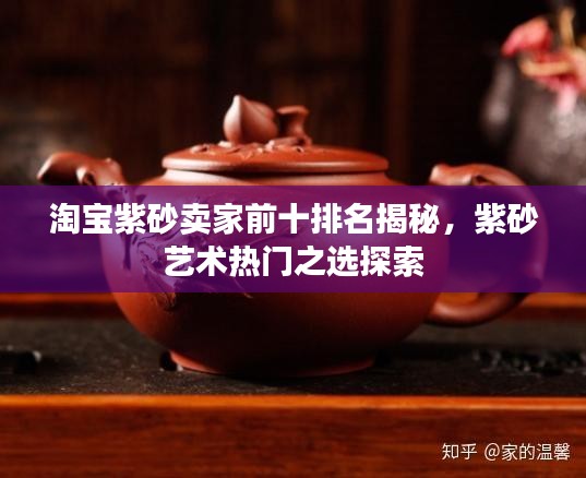 淘寶紫砂賣家前十排名揭秘，紫砂藝術(shù)熱門之選探索