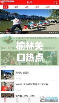 榆林關(guān)口熱點聚焦，最新新聞頭條傳遞最新資訊