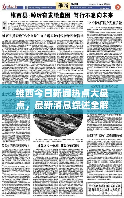 維西今日新聞熱點大盤點，最新消息綜述全解析