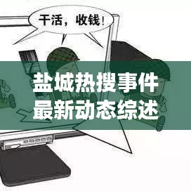 鹽城熱搜事件最新動態(tài)綜述，今日消息全解析