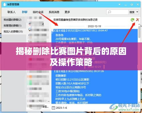 揭秘刪除比賽圖片背后的原因及操作策略