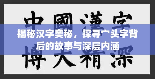 揭秘漢字奧秘，探尋宀頭字背后的故事與深層內(nèi)涵