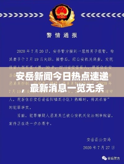 安岳新聞今日熱點(diǎn)速遞，最新消息一覽無余