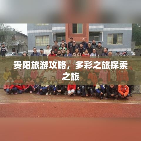 貴陽旅游攻略，多彩之旅探索之旅