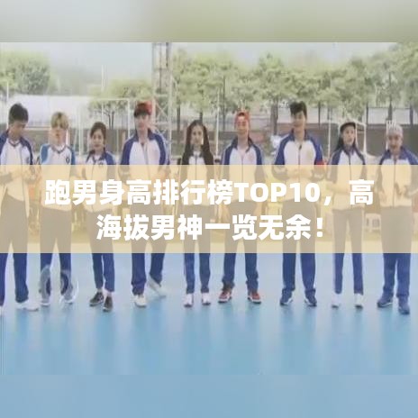 跑男身高排行榜TOP10，高海拔男神一覽無余！