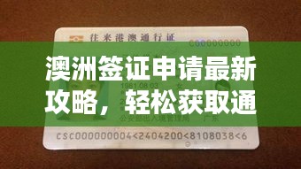 澳洲簽證申請最新攻略，輕松獲取通行證！