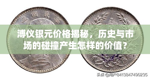 溥儀銀元價(jià)格揭秘，歷史與市場(chǎng)的碰撞產(chǎn)生怎樣的價(jià)值？