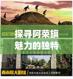 探尋阿榮旗魅力的獨(dú)特視角，在線(xiàn)探索地方風(fēng)情