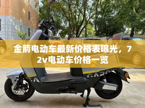 金箭電動(dòng)車最新價(jià)格表曝光，72v電動(dòng)車價(jià)格一覽