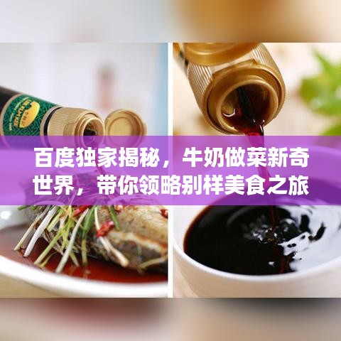 百度獨(dú)家揭秘，牛奶做菜新奇世界，帶你領(lǐng)略別樣美食之旅！