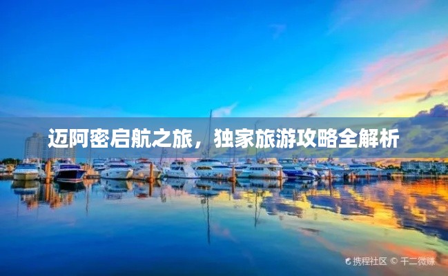 邁阿密啟航之旅，獨(dú)家旅游攻略全解析