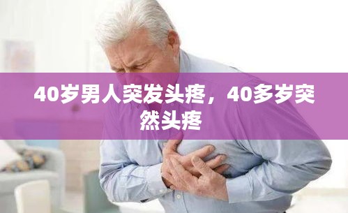 40歲男人突發(fā)頭疼，40多歲突然頭疼 