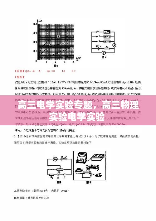 高三電學(xué)實(shí)驗(yàn)專題，高三物理實(shí)驗(yàn)電學(xué)實(shí)驗(yàn) 