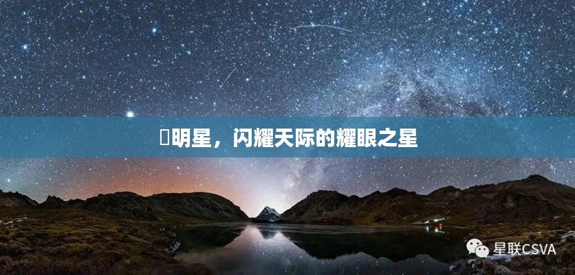 暻明星，閃耀天際的耀眼之星