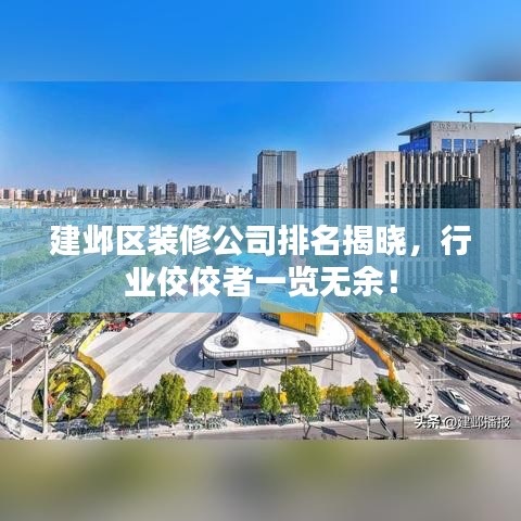 建鄴區(qū)裝修公司排名揭曉，行業(yè)佼佼者一覽無余！