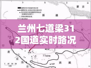 蘭州七道梁312國道實時路況報告，最新路況信息速遞