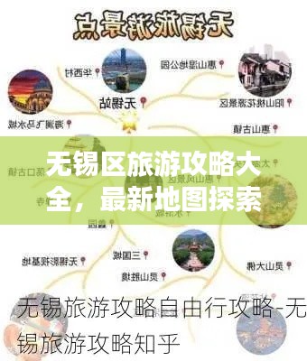 無錫區(qū)旅游攻略大全，最新地圖探索指南