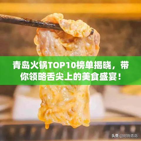 青島火鍋TOP10榜單揭曉，帶你領(lǐng)略舌尖上的美食盛宴！