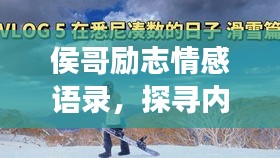 侯哥勵(lì)志情感語(yǔ)錄，探尋內(nèi)心之光，啟迪人生旅程