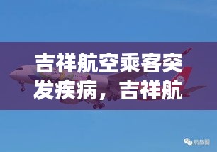 吉祥航空乘客突發(fā)疾病，吉祥航空乘客年齡規(guī)定 