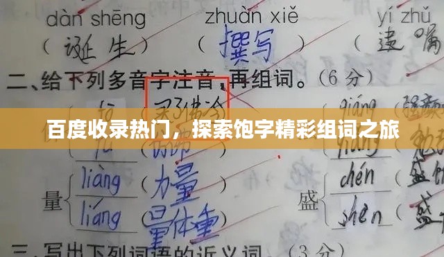 百度收錄熱門(mén)，探索飽字精彩組詞之旅