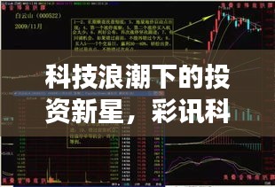 科技浪潮下的投資新星，彩訊科技股票引領(lǐng)市場(chǎng)風(fēng)向標(biāo)！