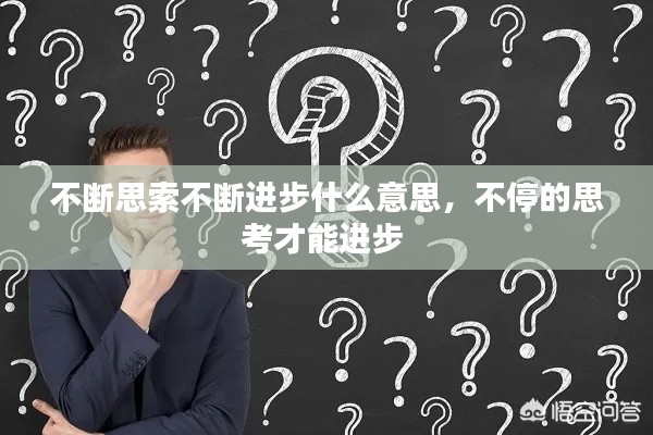 不斷思索不斷進步什么意思，不停的思考才能進步 