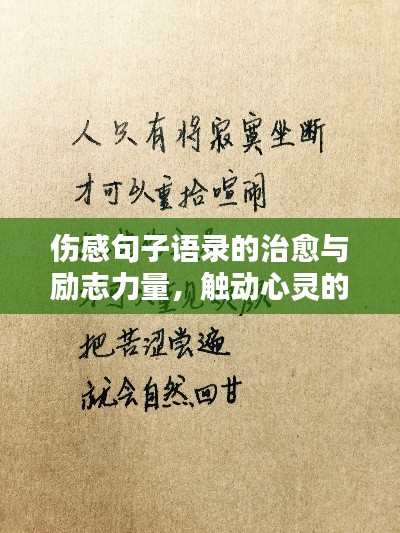 傷感句子語錄的治愈與勵志力量，觸動心靈的溫暖話語