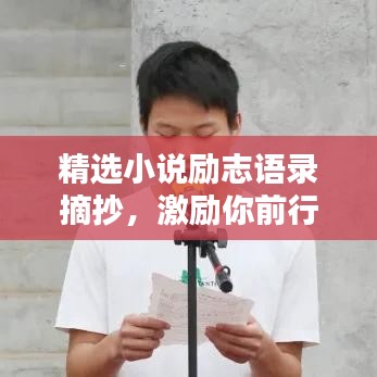 精選小說勵(lì)志語錄摘抄，激勵(lì)你前行的力量源泉