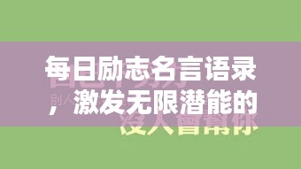 每日勵(lì)志名言語錄，激發(fā)無限潛能的力量語句