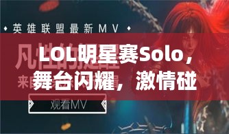 LOL明星賽Solo，舞臺(tái)閃耀，激情碰撞，誰將問鼎榮耀？