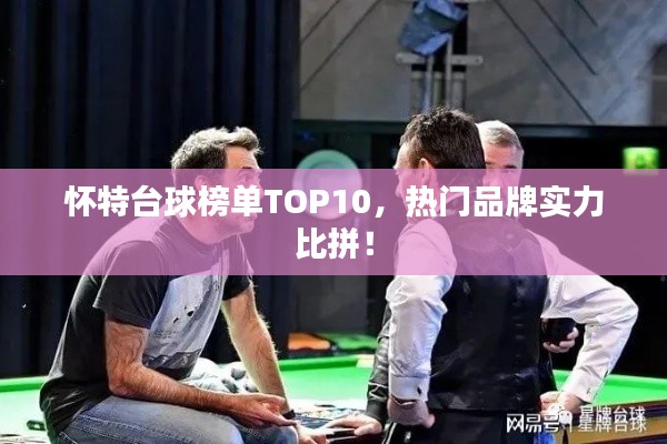 懷特臺球榜單TOP10，熱門品牌實力比拼！