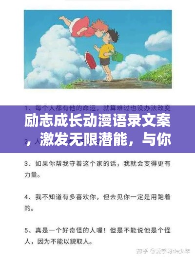 勵志成長動漫語錄文案，激發(fā)無限潛能，與你共赴輝煌之路！