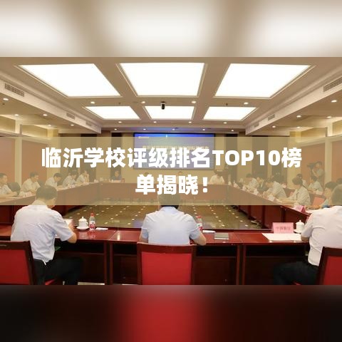 臨沂學校評級排名TOP10榜單揭曉！