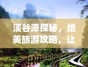 溪谷潭探秘，絕美旅游攻略，讓你暢游自然仙境！