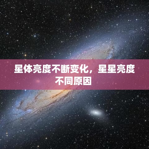 星體亮度不斷變化，星星亮度不同原因 