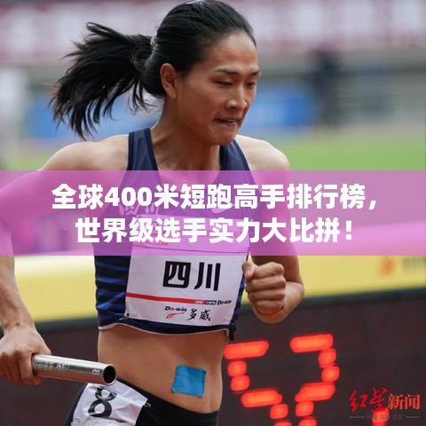 全球400米短跑高手排行榜，世界級(jí)選手實(shí)力大比拼！