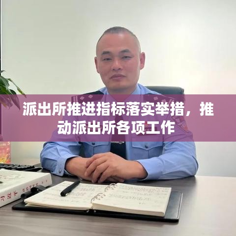 派出所推進指標(biāo)落實舉措，推動派出所各項工作 