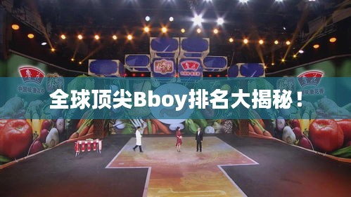 全球頂尖Bboy排名大揭秘！