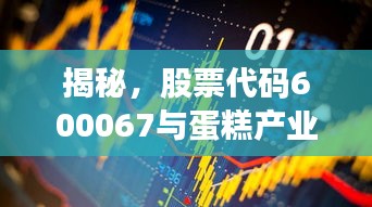 揭秘，股票代碼600067與蛋糕產(chǎn)業(yè)背后的神秘聯(lián)姻！