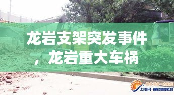 龍巖支架突發(fā)事件，龍巖重大車(chē)禍 