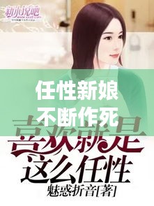 任性新娘不斷作死，任性新娘不斷作死小說 