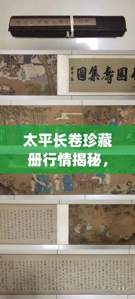 太平長(zhǎng)卷珍藏冊(cè)行情揭秘，收藏投資熱門之選！