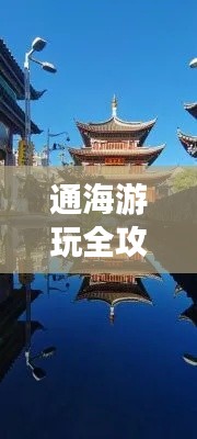 通海游玩全攻略，最新、最全面的旅行指南！