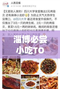 淄博必嘗小吃TOP10，舌尖上的美食排名榜單！