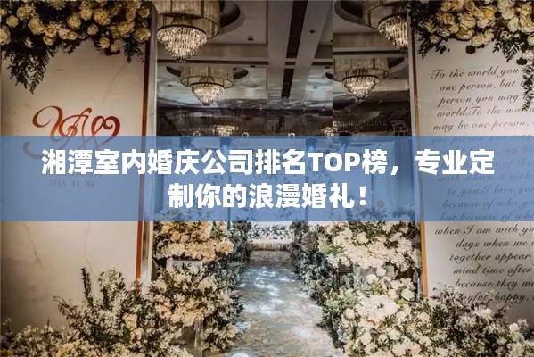 湘潭室內(nèi)婚慶公司排名TOP榜，專業(yè)定制你的浪漫婚禮！