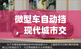 微型車自動擋，現(xiàn)代城市交通便捷之選