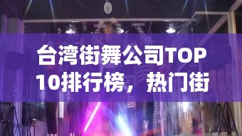 臺(tái)灣街舞公司TOP10排行榜，熱門街舞機(jī)構(gòu)一覽