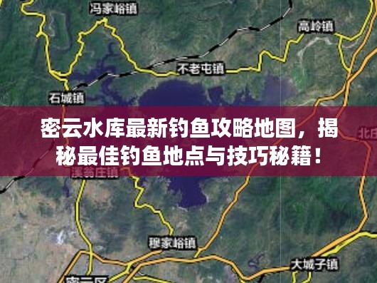 密云水庫最新釣魚攻略地圖，揭秘最佳釣魚地點與技巧秘籍！