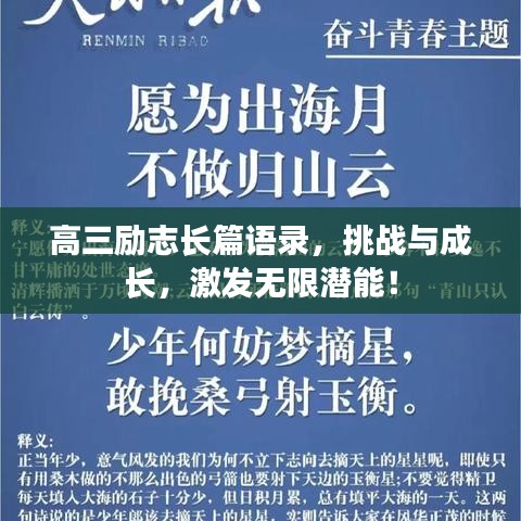 高三勵志長篇語錄，挑戰(zhàn)與成長，激發(fā)無限潛能！